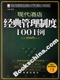 現(xiàn)代酒店經(jīng)黃管理制度1001例