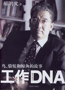 鳥駱駝和鯨魚的故事工作DNA