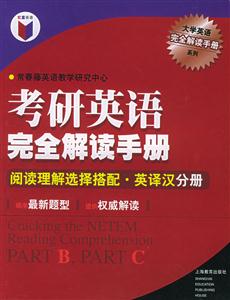 考研英語完全解讀手冊閱讀理解選擇搭配英譯漢分冊