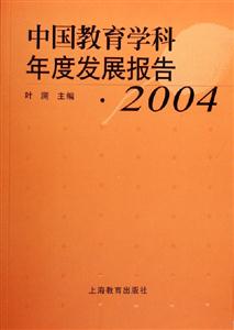 中國(guó)教育學(xué)科年度發(fā)展報(bào)告