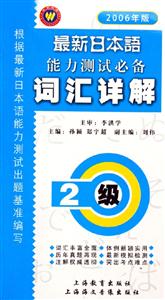 最新日本語能力測(cè)試必備2級(jí)詞匯詳解