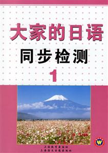 大家的日本語(yǔ)1同步檢測(cè)