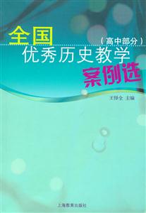 全國(guó)優(yōu)秀歷史教學(xué)案例選