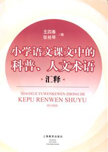 小學(xué)語文課文中的科普、人文術(shù)語