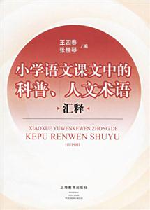 小學(xué)語(yǔ)文課文中的科普人文術(shù)語(yǔ)匯釋