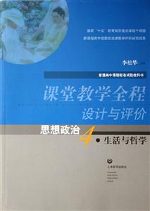 課堂教學全程設計與評價思想政治4生活與哲學