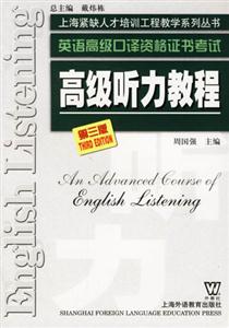 高級聽力教程英語高級口譯資格證書考試