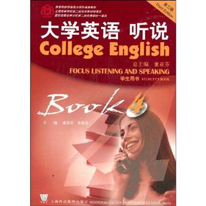 大學(xué)英語聽說學(xué)生用書4Book4