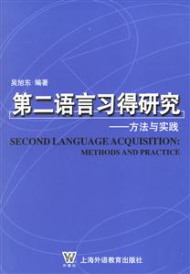 第二語言習(xí)得研究_方法與實踐