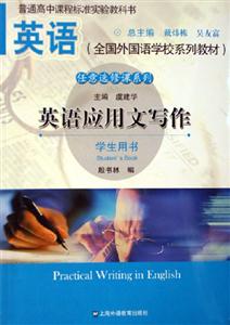 英語應(yīng)用文寫作學(xué)生用書