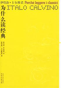 卡爾維諾作品為什么讀經(jīng)典