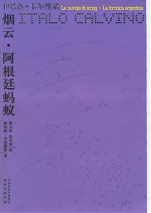 卡爾維諾文集煙云阿根廷螞蟻