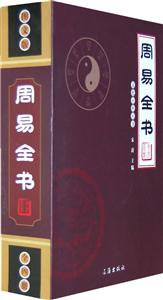 文化百科叢書周易全書