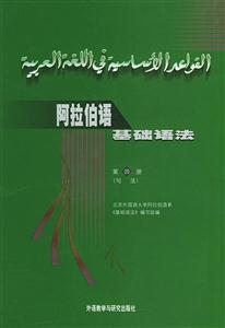 阿拉伯語基礎(chǔ)語法_4冊(cè)