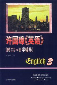 許國璋《英語》1992年重印本