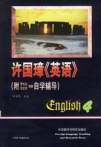 許國璋《英語》1992年重印本第四冊