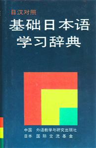 日漢對照基礎(chǔ)日本語學(xué)習(xí)辭典