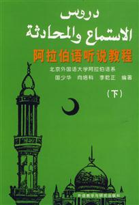 阿拉伯語(yǔ)聽(tīng)說(shuō)教程下