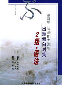 2級(jí)、語法出題傾向?qū)Σ咦钚掳嫒照Z能力測驗(yàn)