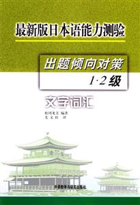 最新版日本語能力測驗(yàn)出版傾向?qū)Σ?2級(jí)文字詞匯