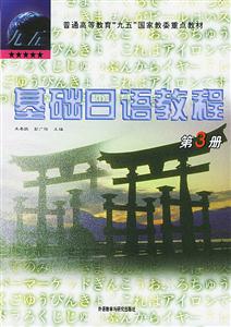 基礎日語教程_第3冊