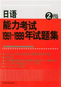 日語能力考試19911999年試題集級