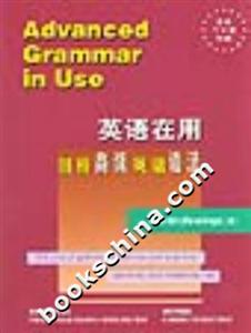 英語(yǔ)在用劍橋高級(jí)英語(yǔ)語(yǔ)法