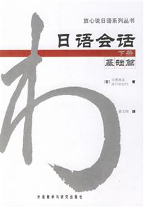 日語會話_基礎篇_下冊