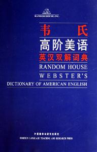 韋氏高階美語英漢雙解詞典