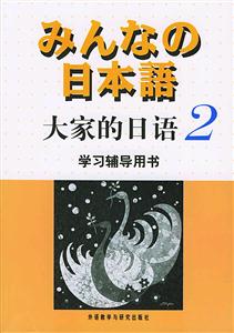 大家的日語學習輔導用書