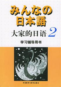 日本語大家的日語2學習輔導用書