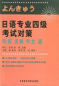 日語專業四級考試對策聽解讀解作文篇