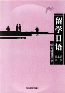 留學日語日本語初步__學習輔導用書