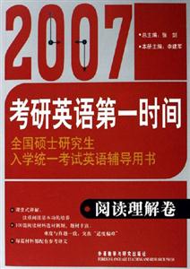 2007全國碩士研究生入學(xué)統(tǒng)一考試英語輔導(dǎo)用書閱讀理解卷