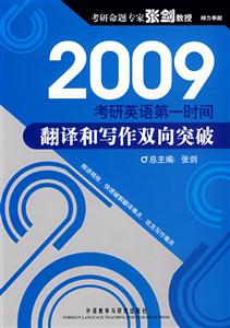 2009考研英語第一時(shí)間翻譯和寫作雙向突破