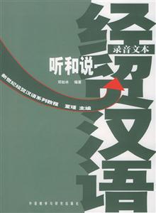 經貿漢語聽和說練習分冊