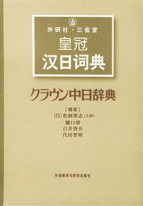 外研社_皇冠漢日詞典