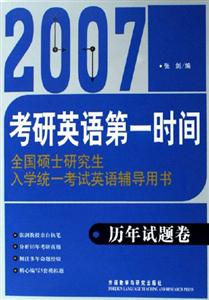 2007考研英語第一時間歷年試題卷