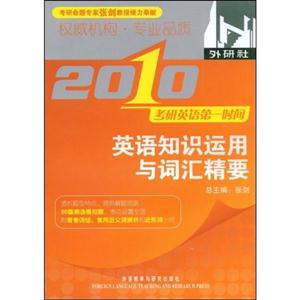 2009英語知識運用與詞匯精要考研英語第一時間