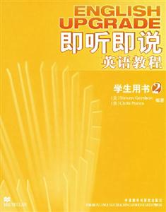 即聽即說英語教程學(xué)生用書2