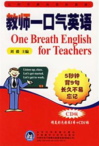 《教師一口氣英語》讀后感800字：英語教學的神奇突破，讓教師與學生的口語能力實現質的飛躍！