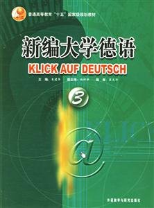 新編大學(xué)德語(yǔ)學(xué)生用書3