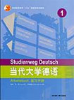 當代大學德語練習手冊