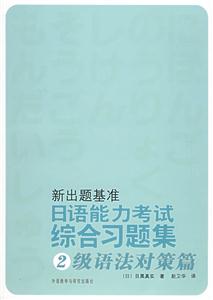 新出題基準日語能力考試綜合習題集2級語法對策篇