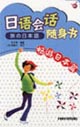 日語會話隨身書暢游日本篇