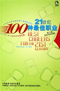 21世紀100種最佳職業