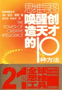 思維導(dǎo)圖_喚醒創(chuàng)造天才的10種方法