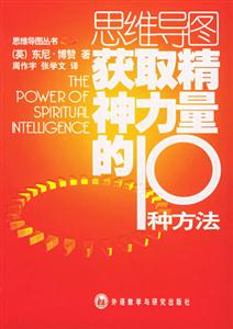 思維導(dǎo)圖獲取精神力量的10種方法