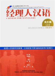 經(jīng)理人漢語商務(wù)篇上BusinessChineseVolume1