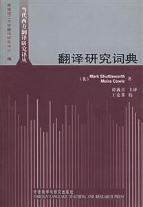 翻譯研究詞典=DictionaryofTranslationStudies